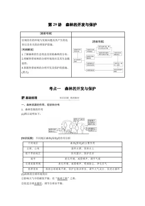 2019届一轮复习 人教版：必修3 第二章 第29讲 森林的开发与保护  学案 Word版含答案 .docx