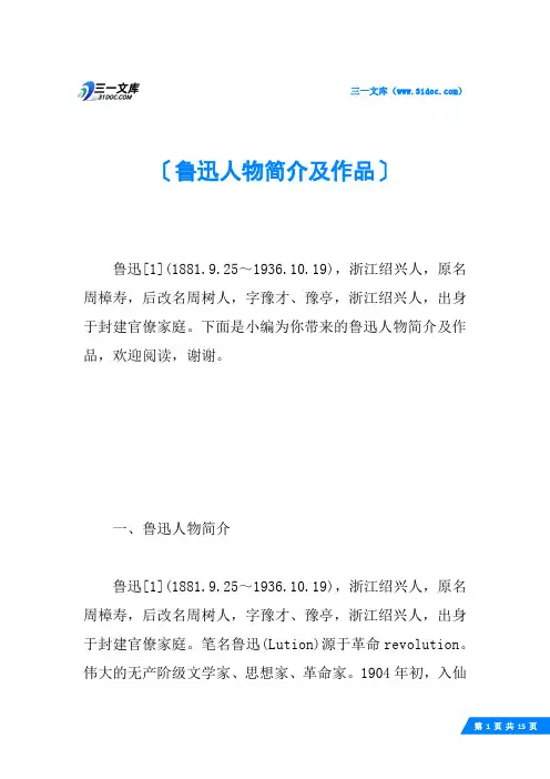 鲁迅人物简介及作品