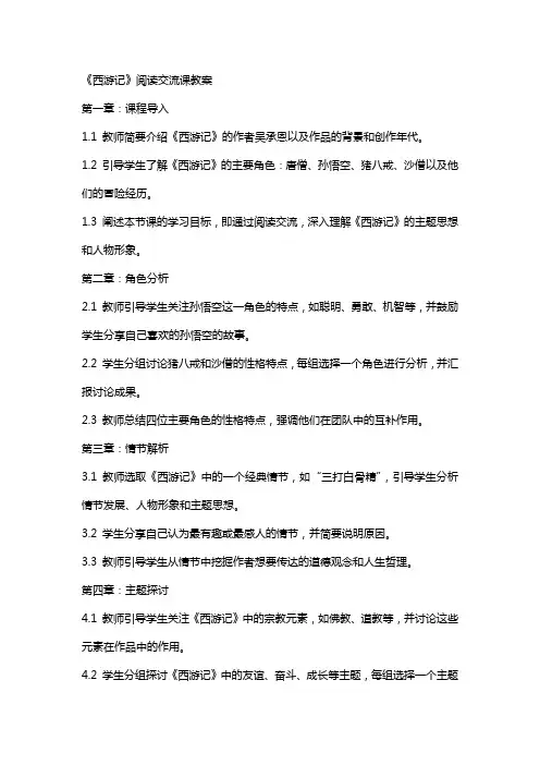 《西游记》阅读交流课教案