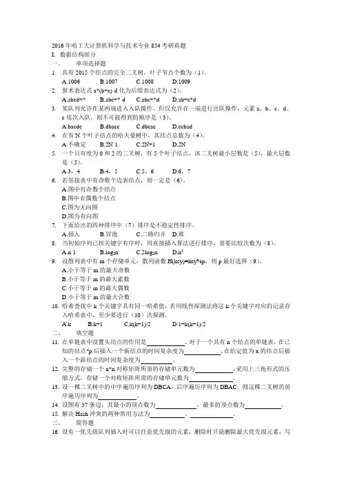 2016年哈工大计算机科学与技术专业854考研真题