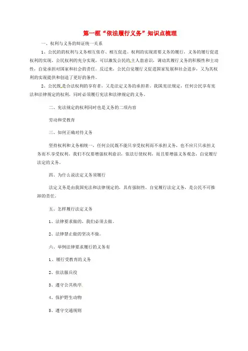 八年级道德与法治下册 第二单元 理解权利义务 第四课 公民义务 第2框 依法履行义务知识点梳理 新人教版