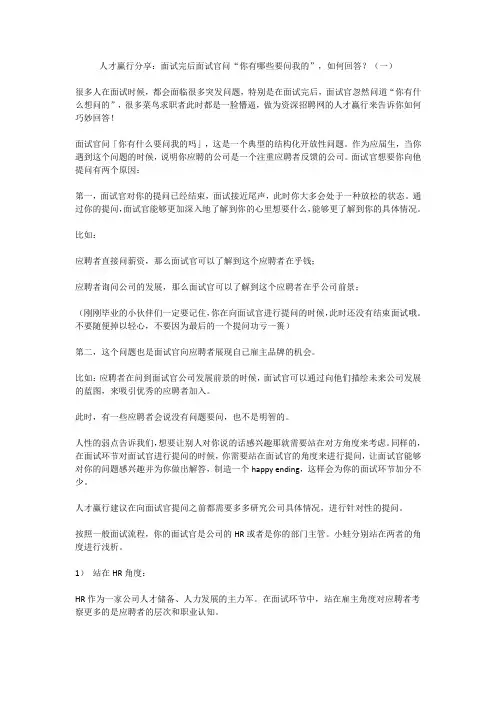 面试完后面试官问“你有哪些要问我的”,如何回答？(一)