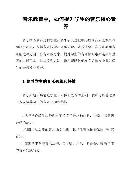 音乐教育中,如何提升学生的音乐核心素养