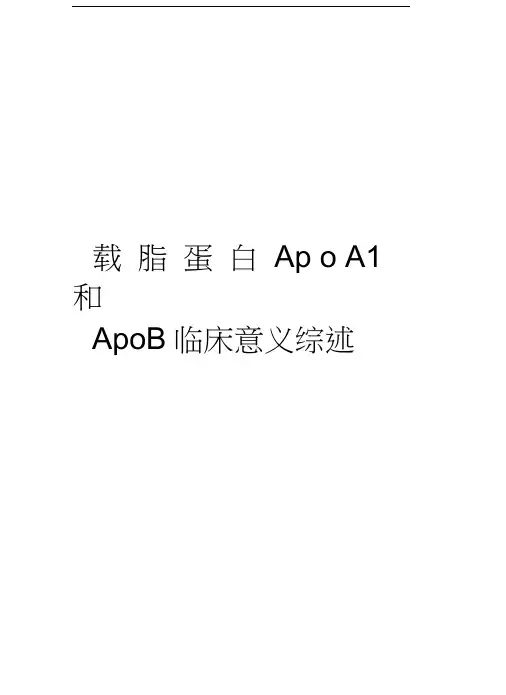 载脂蛋白ApoA1和ApoB临床意义综述培训资料