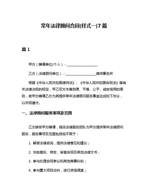 常年法律顾问合同(样式一)7篇