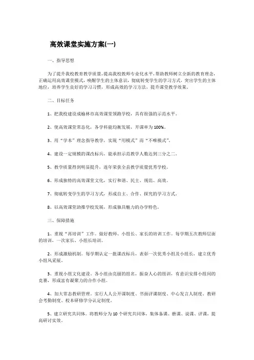 高效课堂实施方案3篇