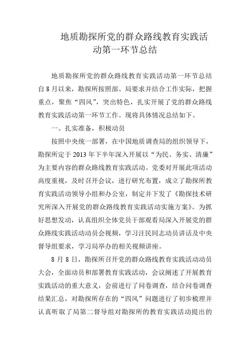 地质勘探所党的群众路线教育实践活动第一环节总结 精品