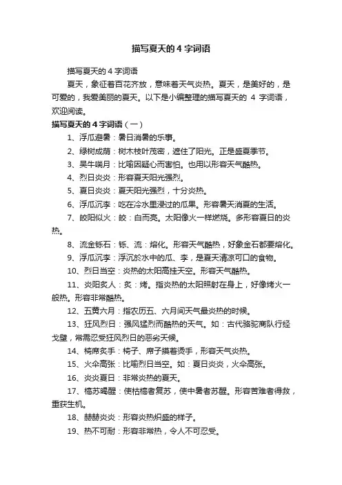 描写夏天的4字词语