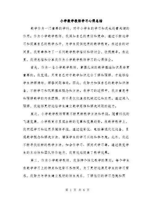小学数学教师学习心得总结（三篇）