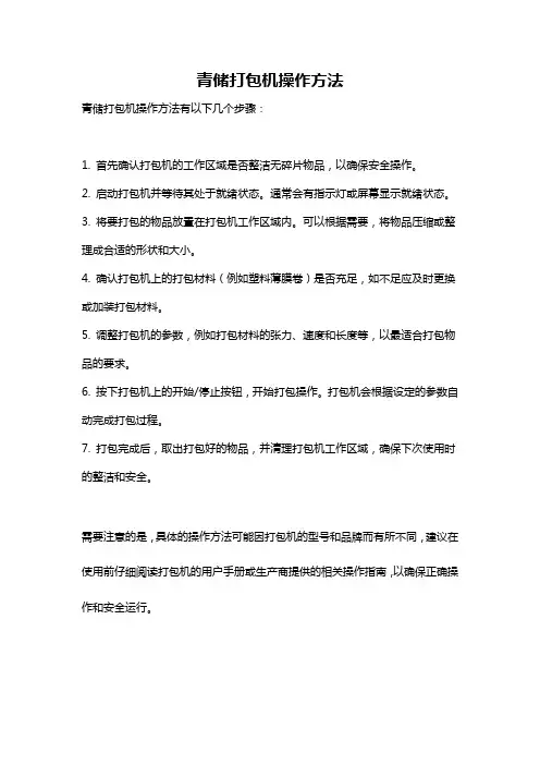 青储打包机操作方法