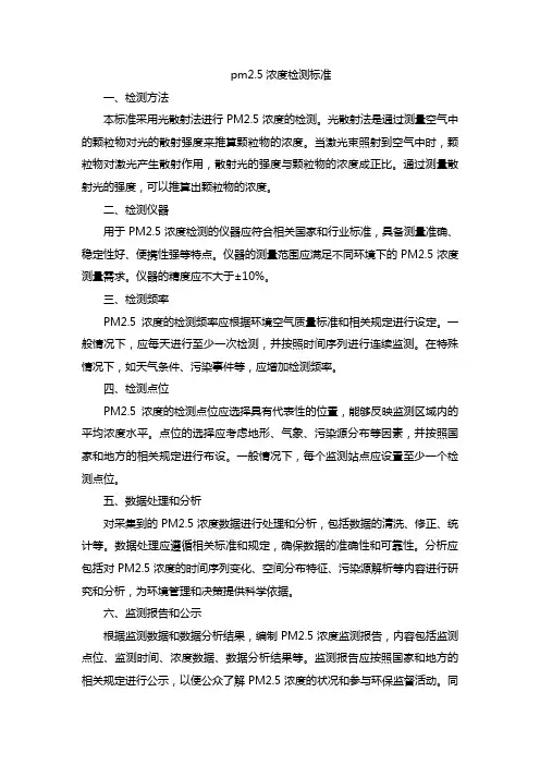 pm2.5浓度检测标准
