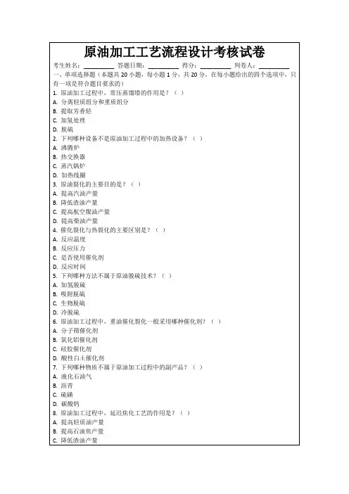 原油加工工艺流程设计考核试卷