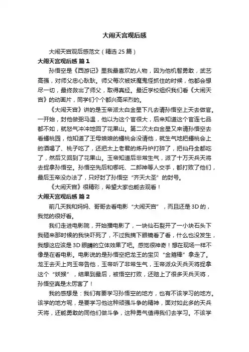 大闹天宫观后感范文（精选25篇）