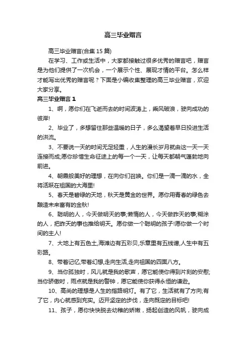 高三毕业赠言（合集15篇）