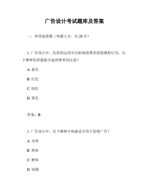 广告设计考试题库及答案