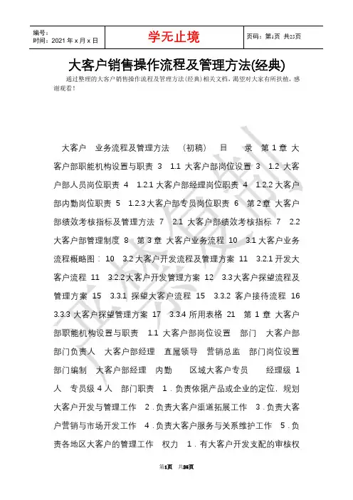 大客户销售操作流程及管理办法(经典)(Word最新版)