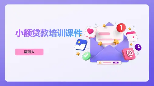 小额贷款培训课件