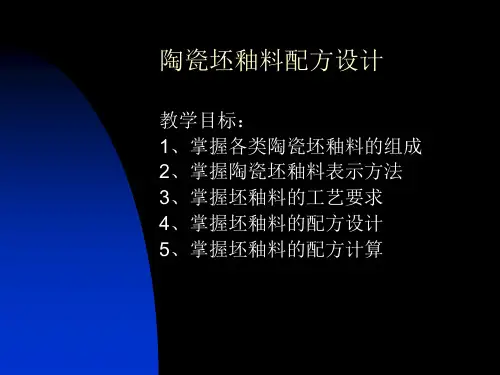 陶瓷坯釉料配方设计-文档资料