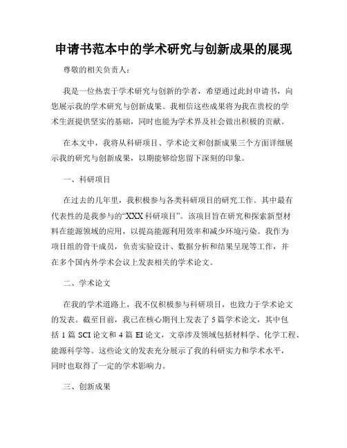 申请书范本中的学术研究与创新成果的展现