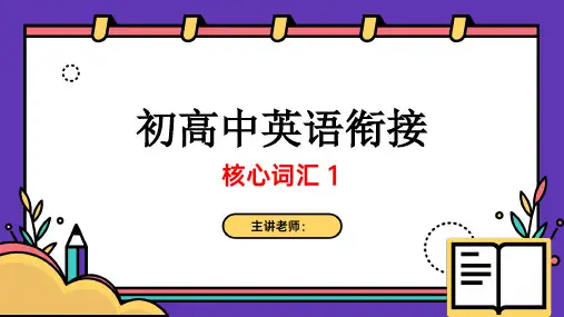 初高中英语衔接核心单词课件