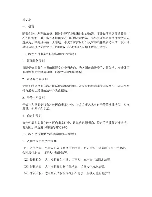 涉外民商事案件法律适用(3篇)