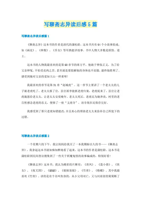 写聊斋志异读后感5篇