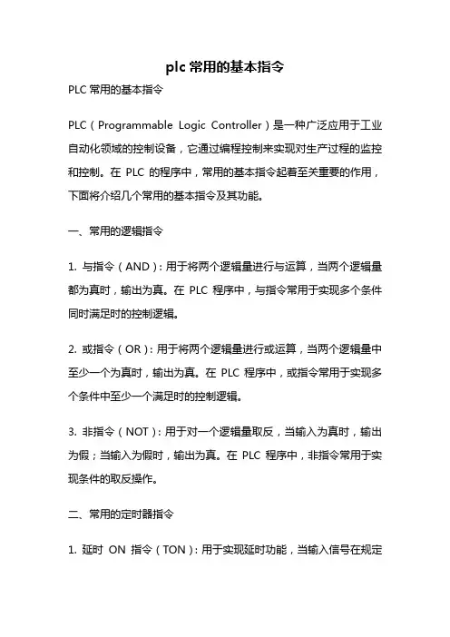 plc常用的基本指令