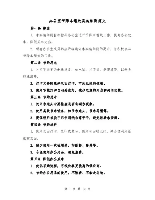 办公室节降本增效实施细则范文（三篇）