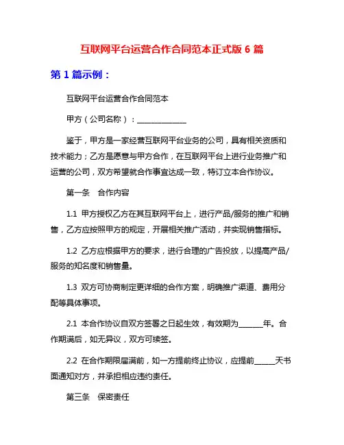 互联网平台运营合作合同范本正式版6篇