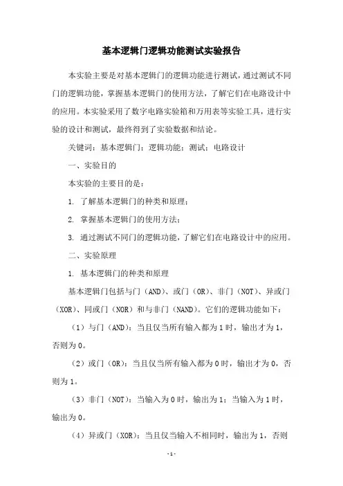 基本逻辑门逻辑功能测试实验报告