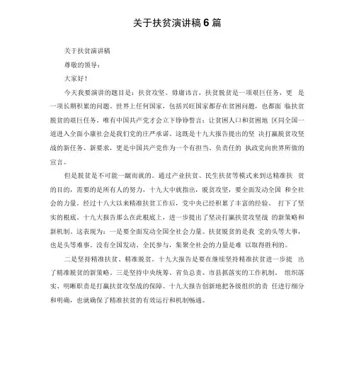 关于扶贫演讲稿6篇