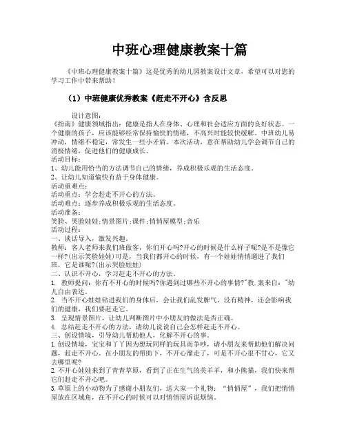中班心理健康教案十篇