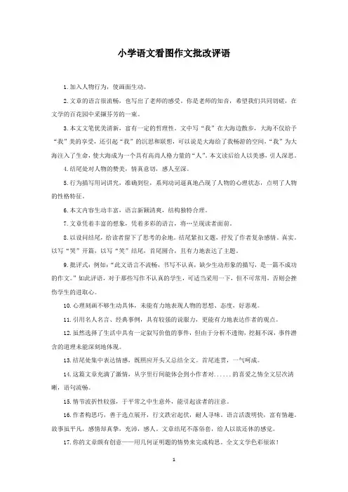 小学语文看图作文批改评语(最新)