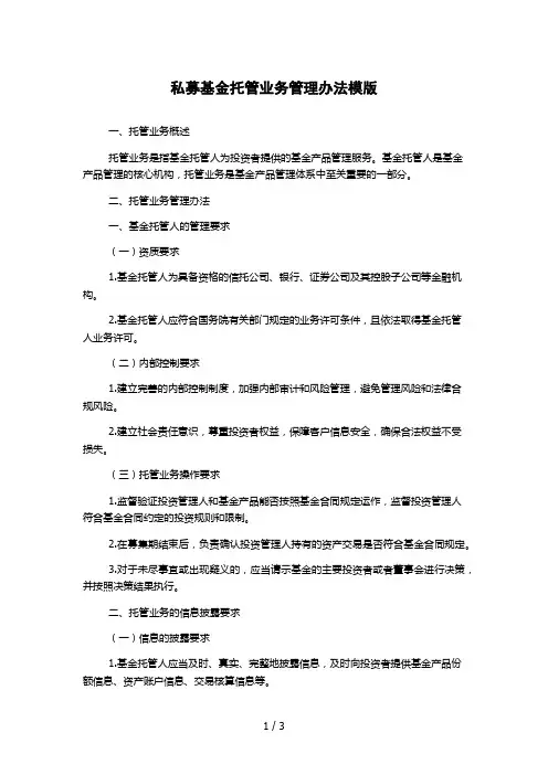 私募基金托管业务管理办法模版
