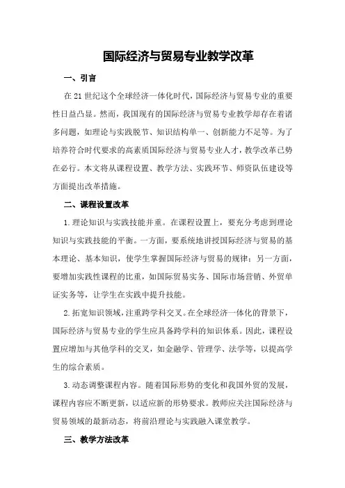 国际经济与贸易专业教学改革