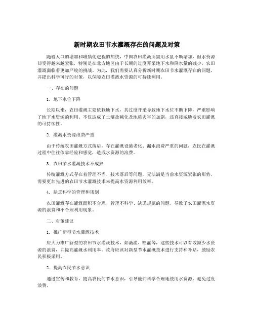 新时期农田节水灌溉存在的问题及对策
