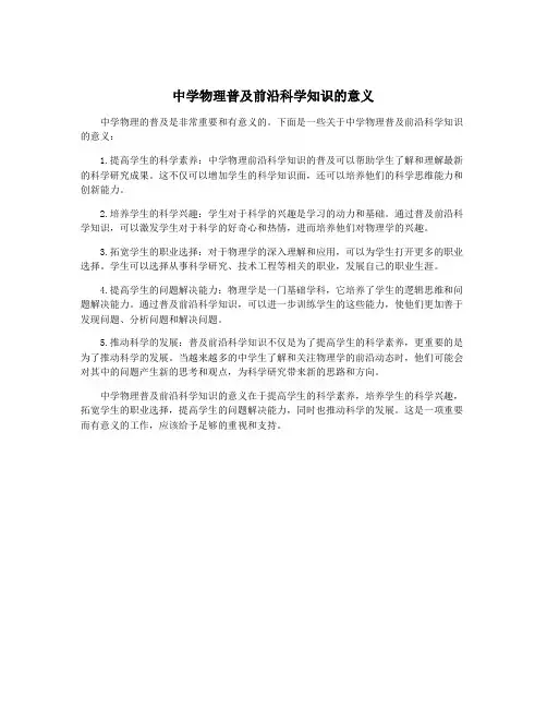 中学物理普及前沿科学知识的意义