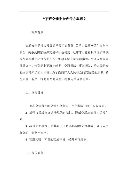 上下班交通安全宣传方案范文