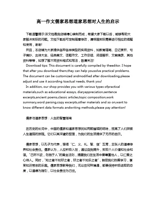 高一作文儒家思想道家思想对人生的启示