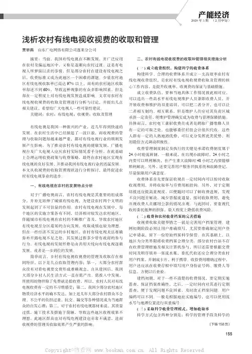 浅析农村有线电视收视费的收取和管理
