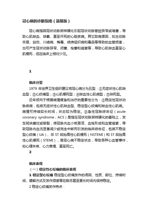 冠心病的诊断指南（简易版）