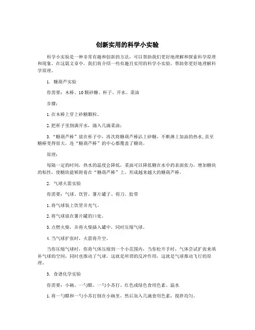 创新实用的科学小实验