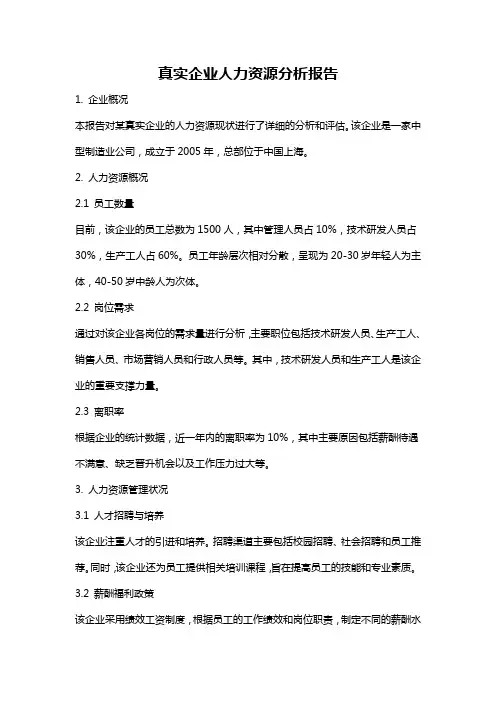 真实企业人力资源分析报告