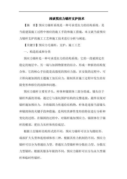 预应力锚杆支护技术