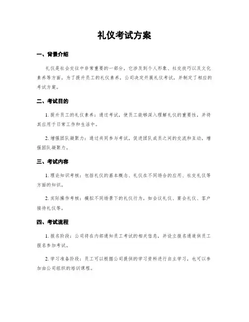礼仪考试方案