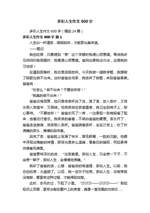 多彩人生作文600字（精选24篇）