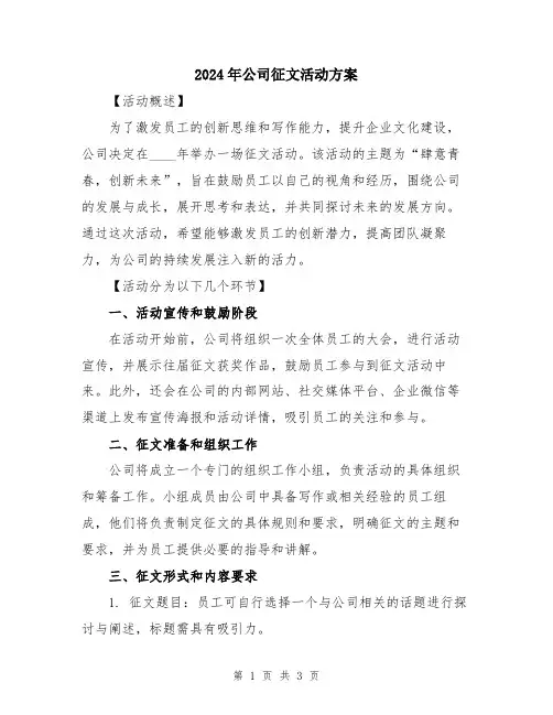 2024年公司征文活动方案