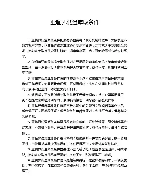 亚临界低温萃取条件