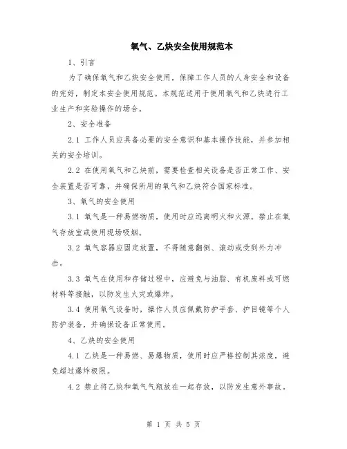 氧气、乙炔安全使用规范本（2篇）