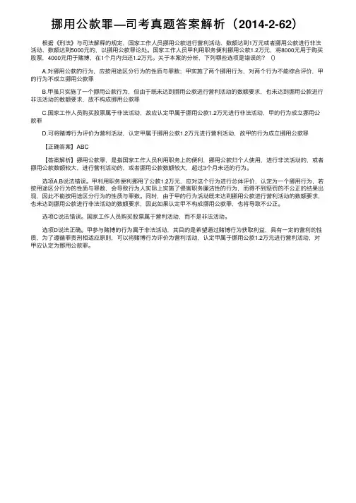 挪用公款罪—司考真题答案解析（2014-2-62）